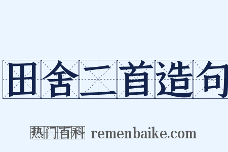 田舍二首造句是什么意思的图片